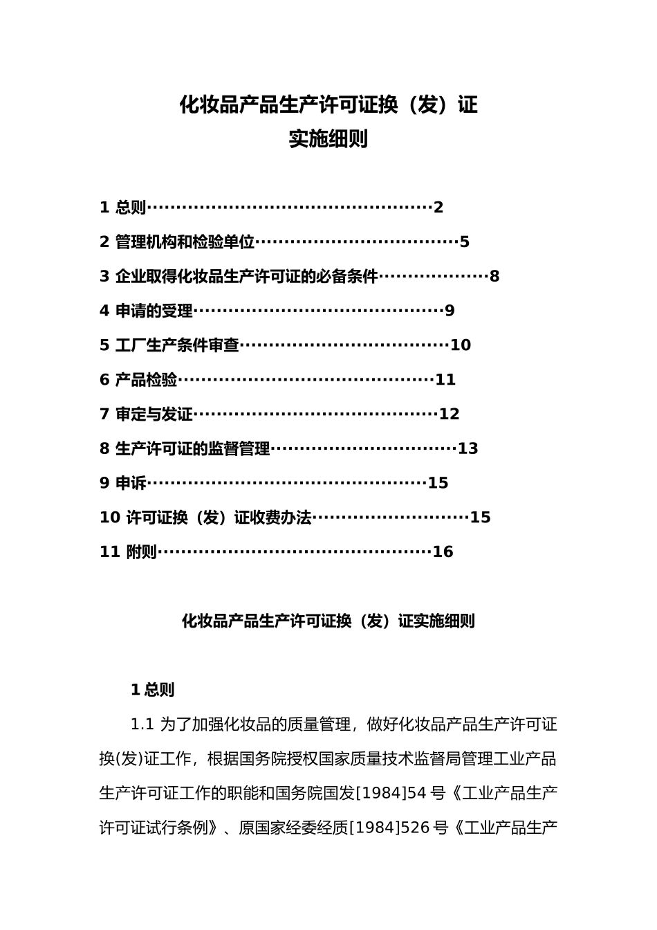 化妆品产品生产许可证换证实施细则论述_第2页