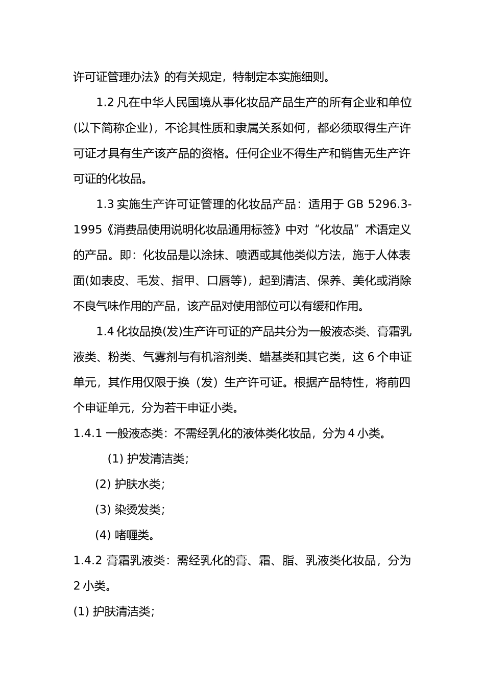 化妆品产品生产许可证换证实施细则论述_第3页