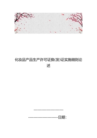 化妆品产品生产许可证换证实施细则论述