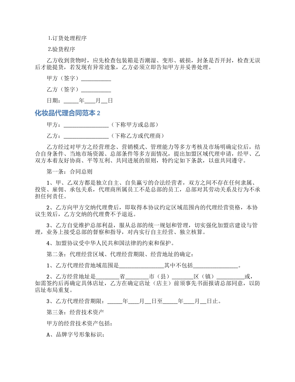 化妆品代理合同范本_第2页
