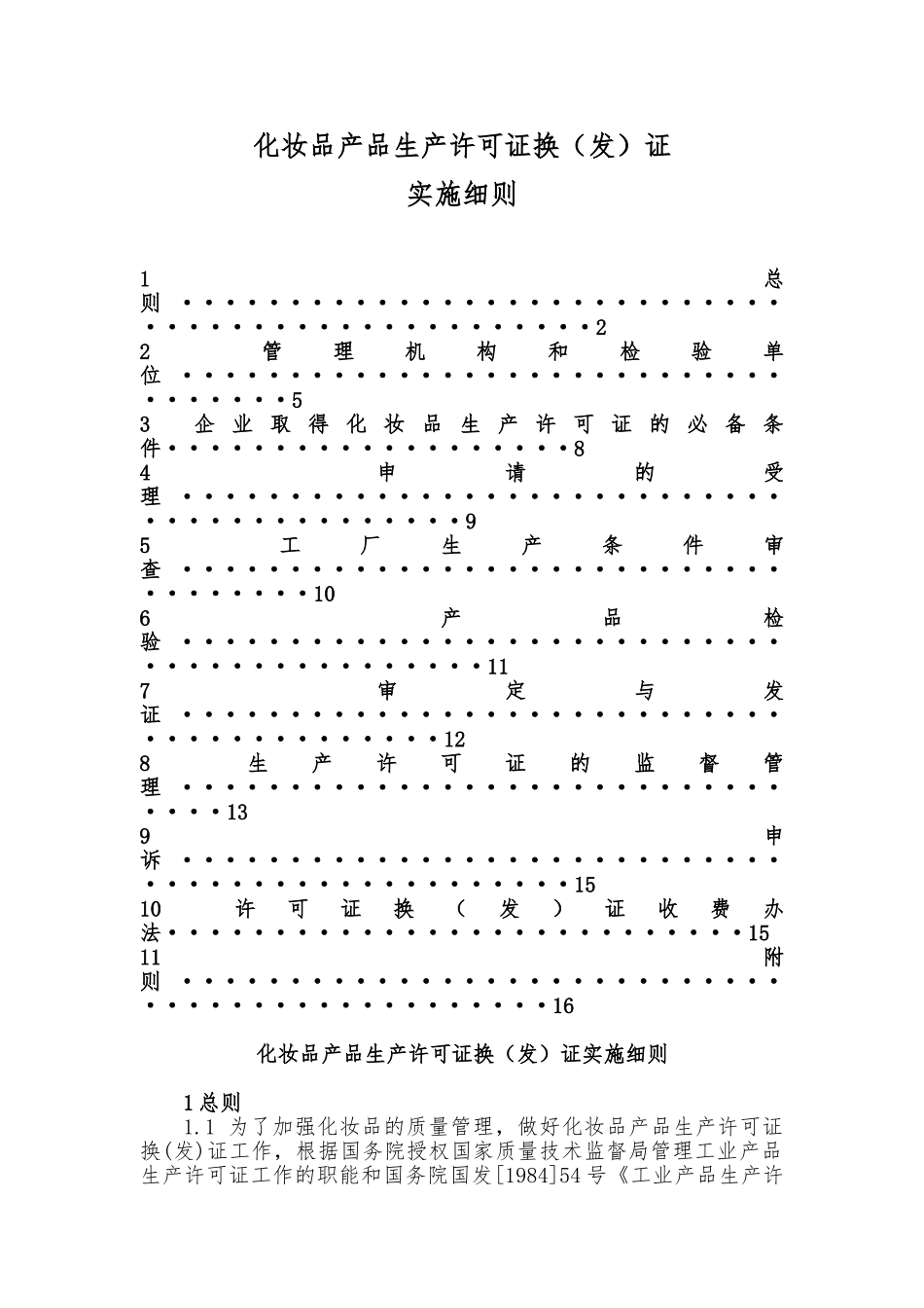 化妆品产品生产许可证换发证实施细则_第1页