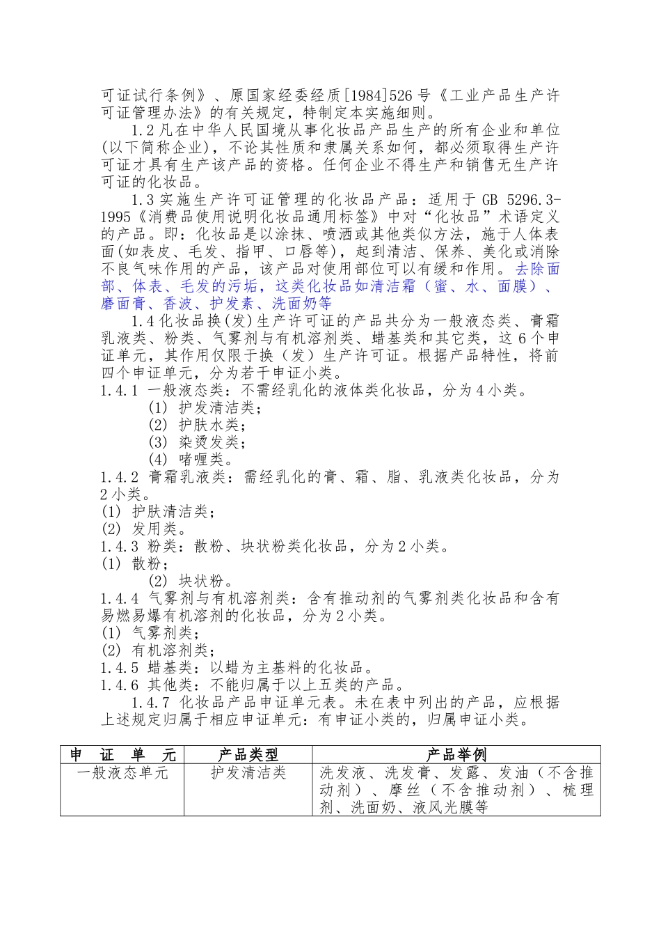 化妆品产品生产许可证换发证实施细则_第2页