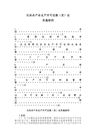 化妆品产品生产许可证换发证实施细则