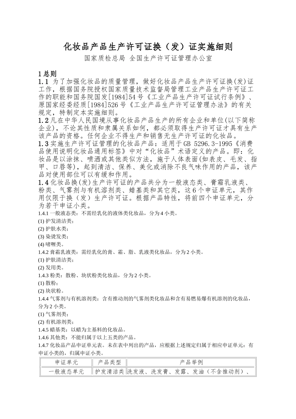 化妆品产品生产许可证换证实施细则_第1页