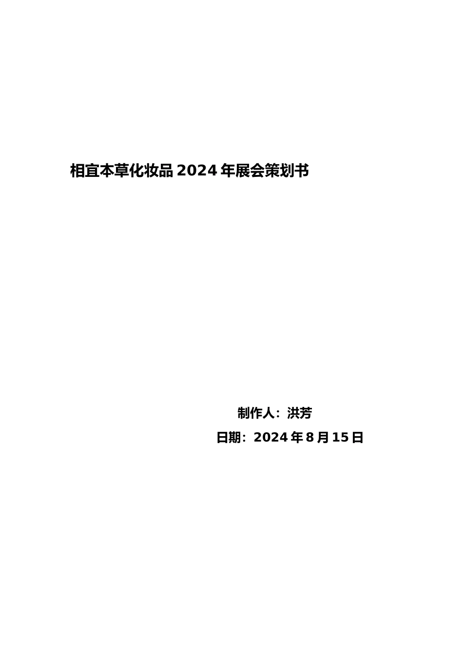 化妆品会展项目策划书_第1页