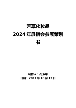 化妆品会展策划书模板