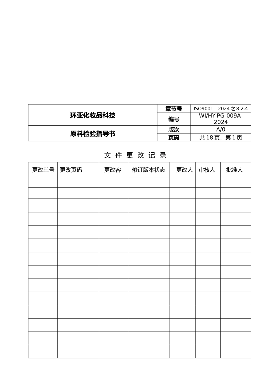 化妆品公司原料检验指导手册范本_第2页