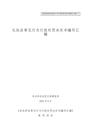 化妆品常见违法行为行政处罚决定书编写汇编排版
