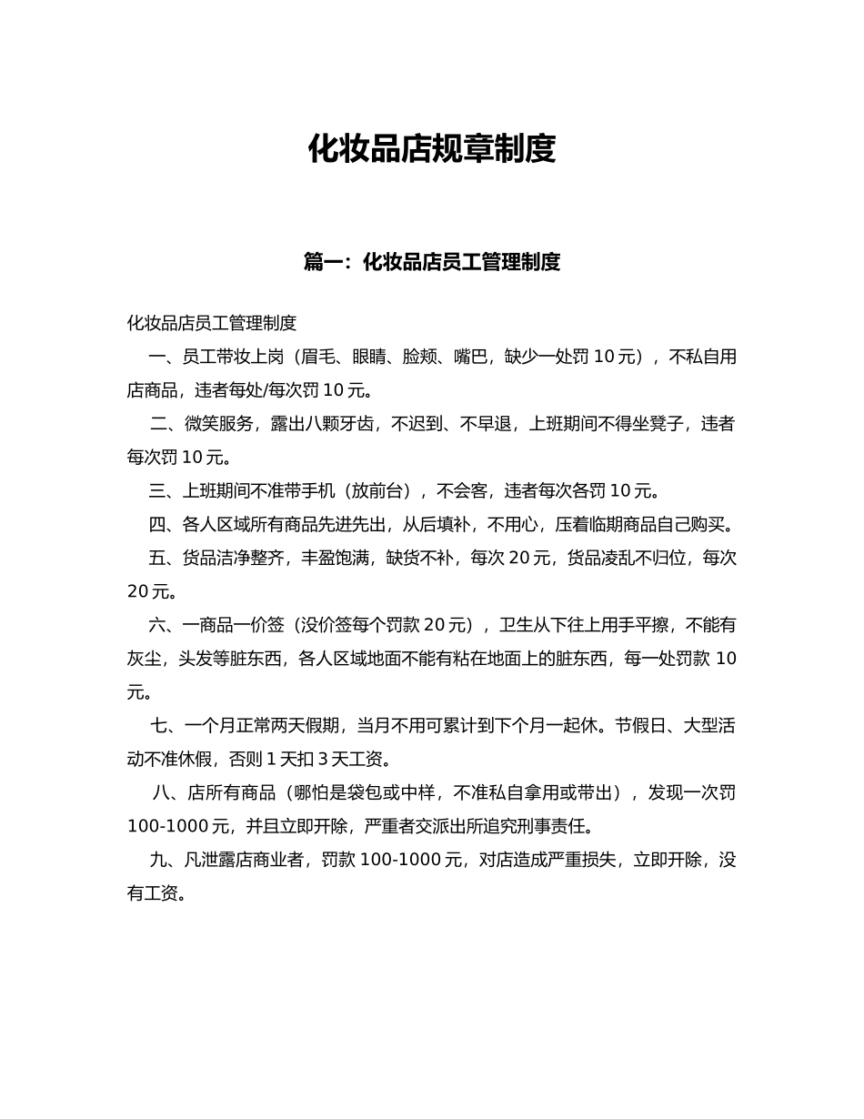 化妆品店规章制度全_第1页