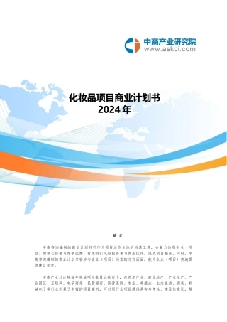 化妆品商业实施计划书