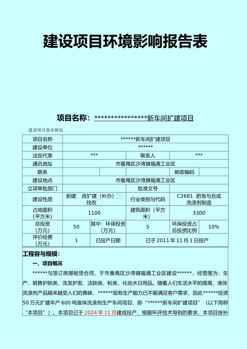 化妆品日用品生产厂扩建项目环评报告表_第1页