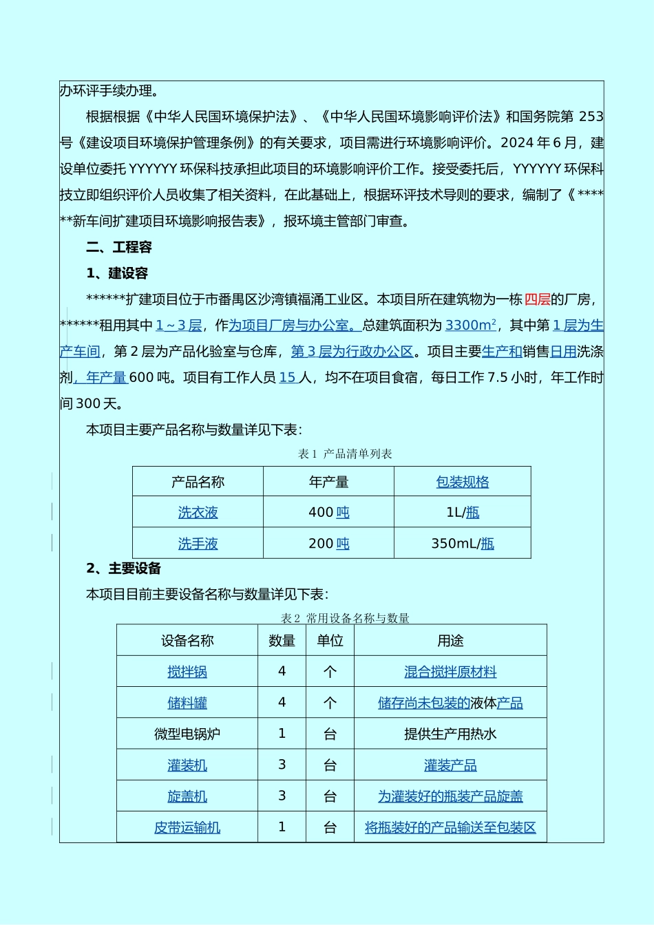 化妆品日用品生产厂扩建项目环评报告表_第2页