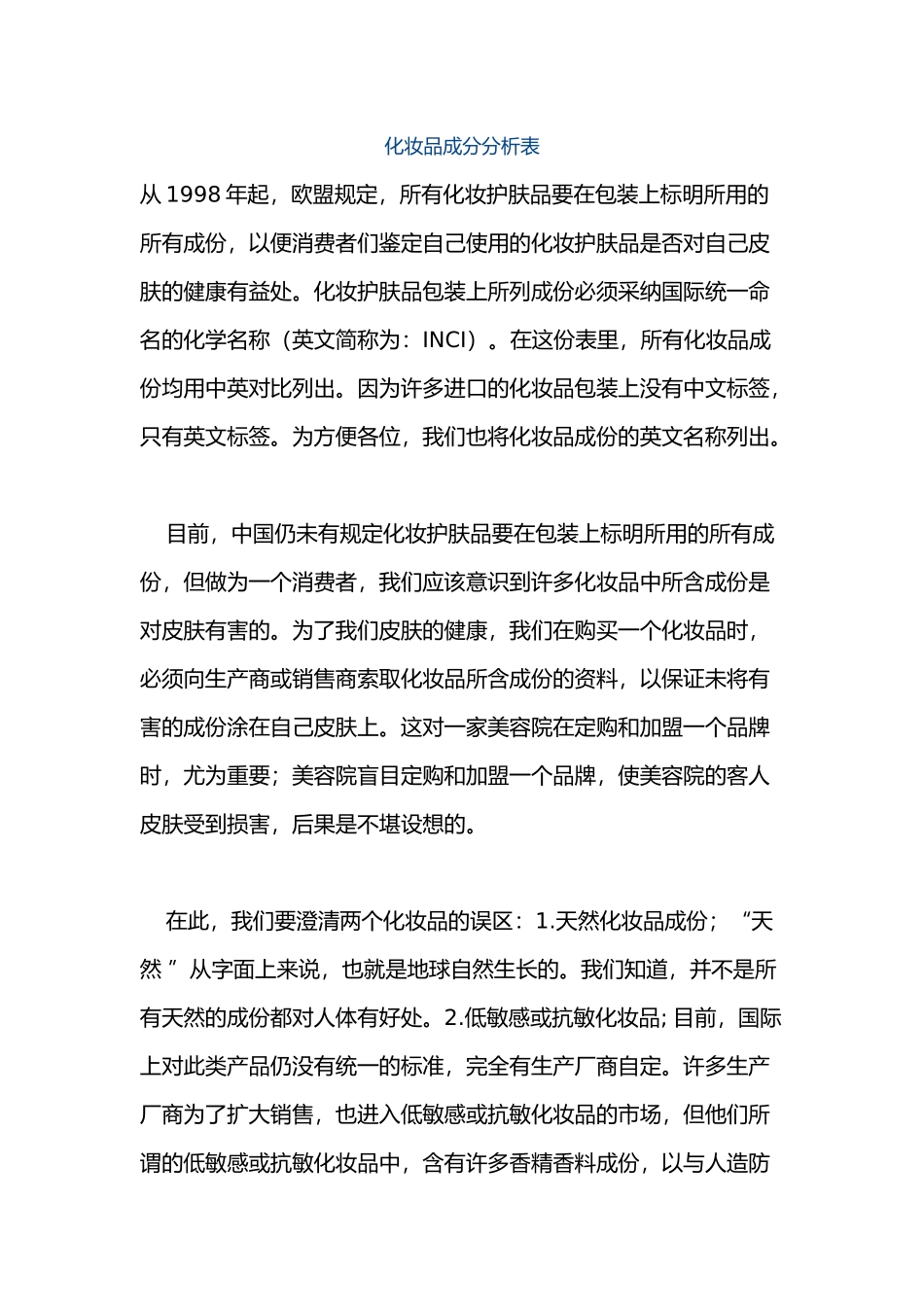 化妆品成分分析表_第1页
