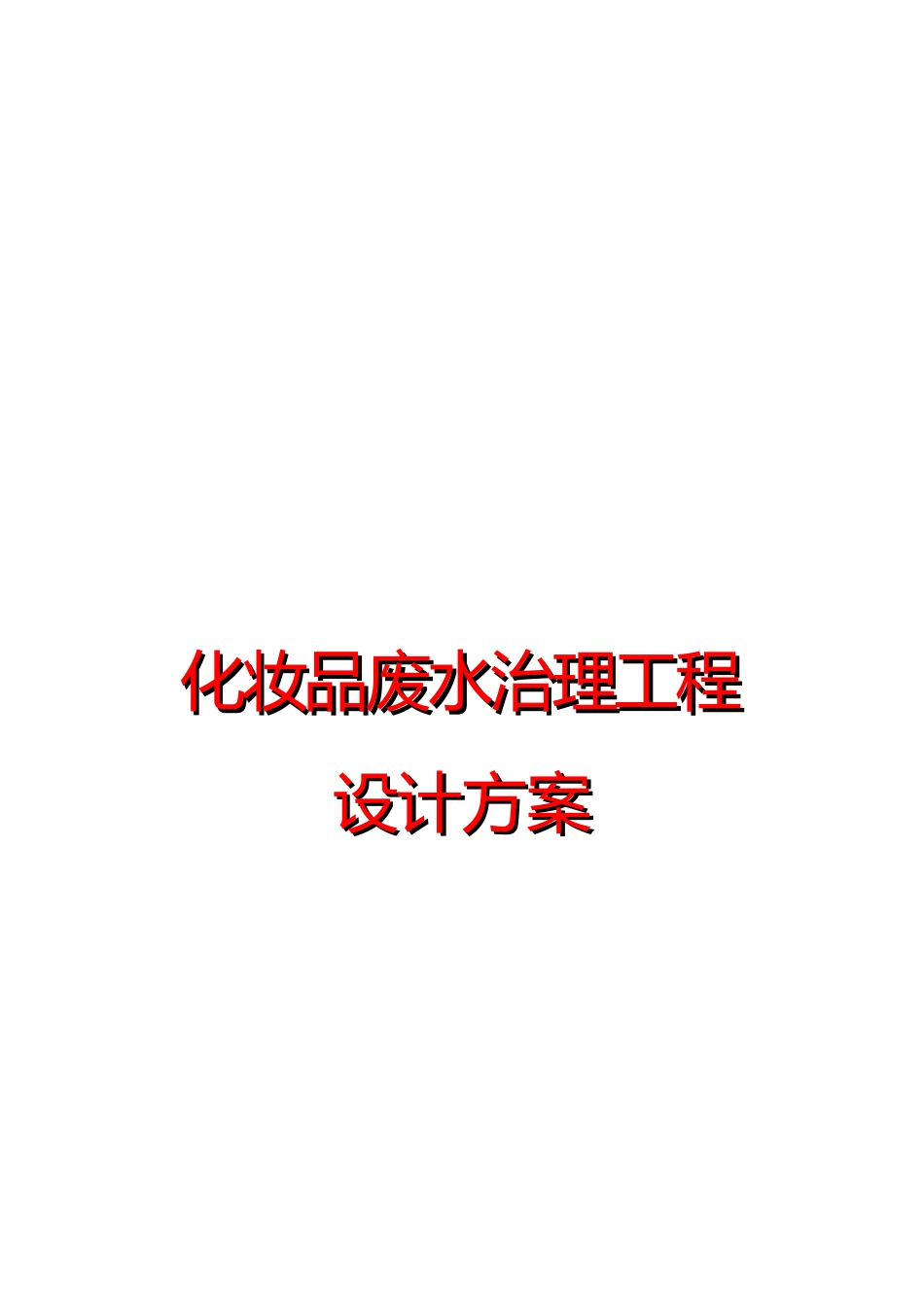 化妆品废水处理方案_第1页