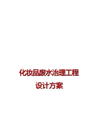 化妆品废水处理方案