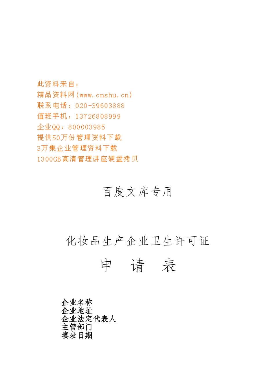 化妆品生产企业卫生许可证申请表_第1页