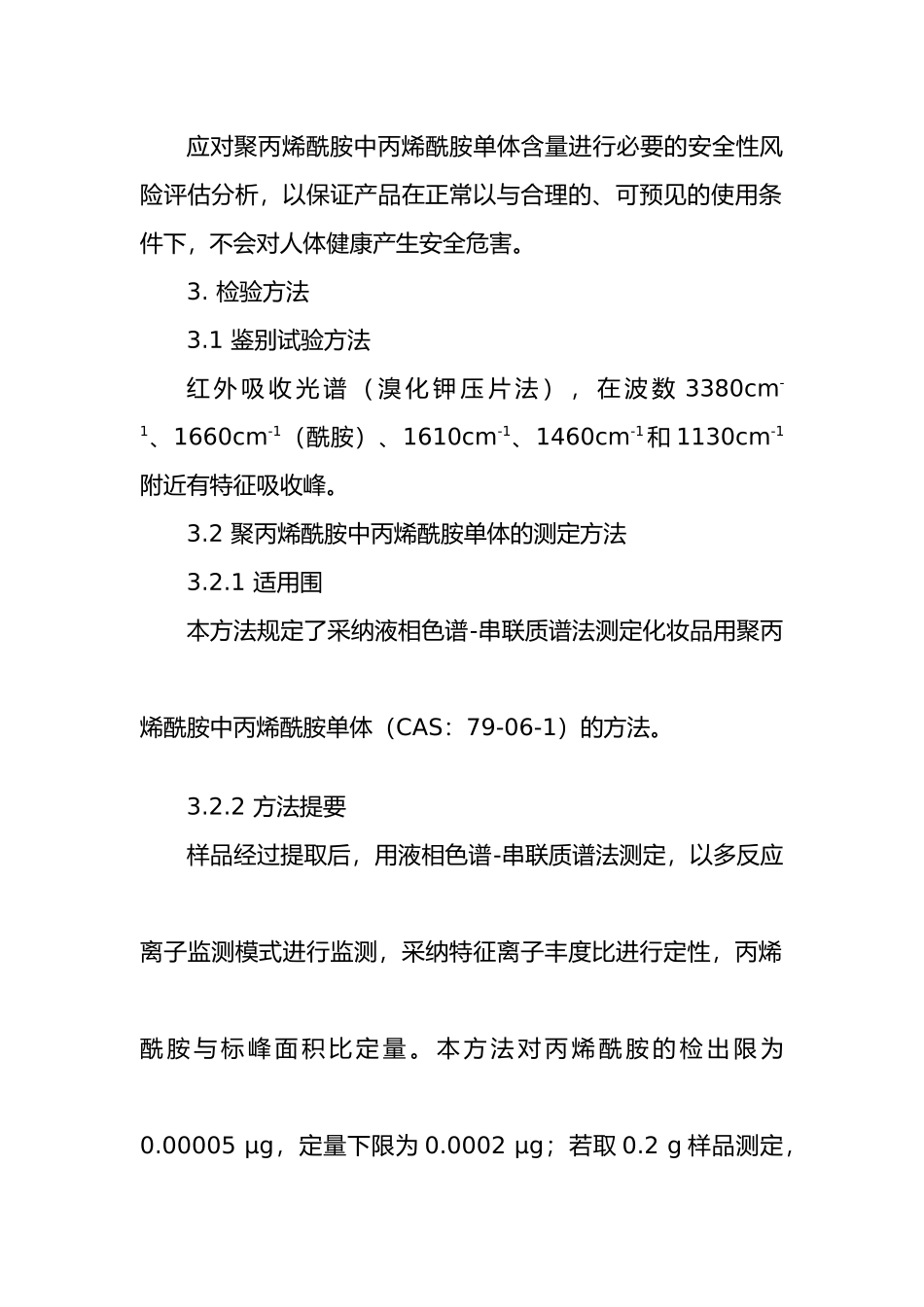 化妆品用聚丙烯酰胺原料要求和编制说明_第3页