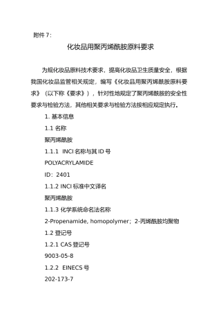 化妆品用聚丙烯酰胺原料要求和编制说明