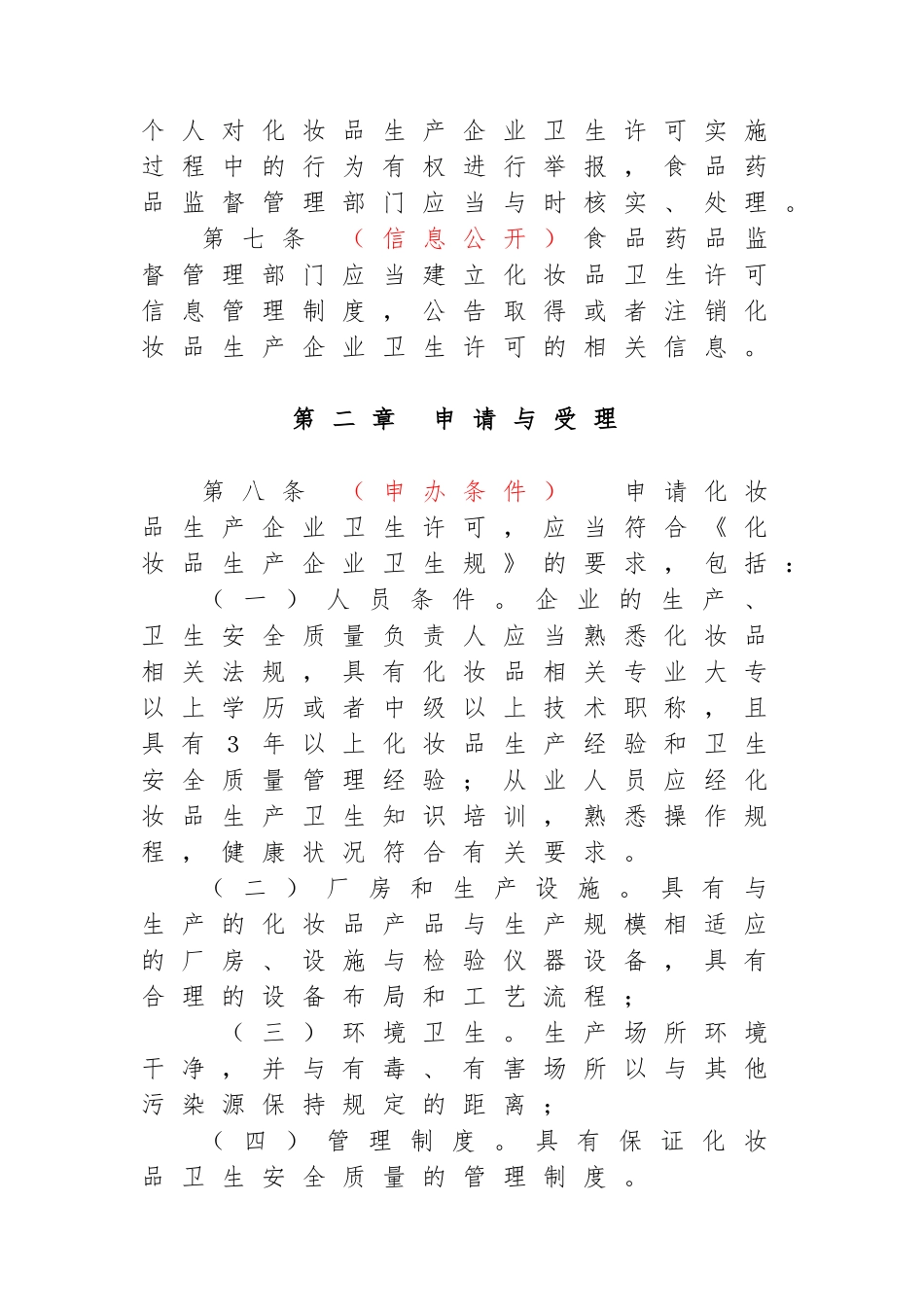 化妆品生产企业卫生许可管理办法_第2页