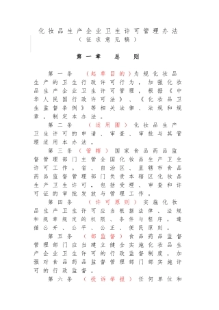 化妆品生产企业卫生许可管理办法