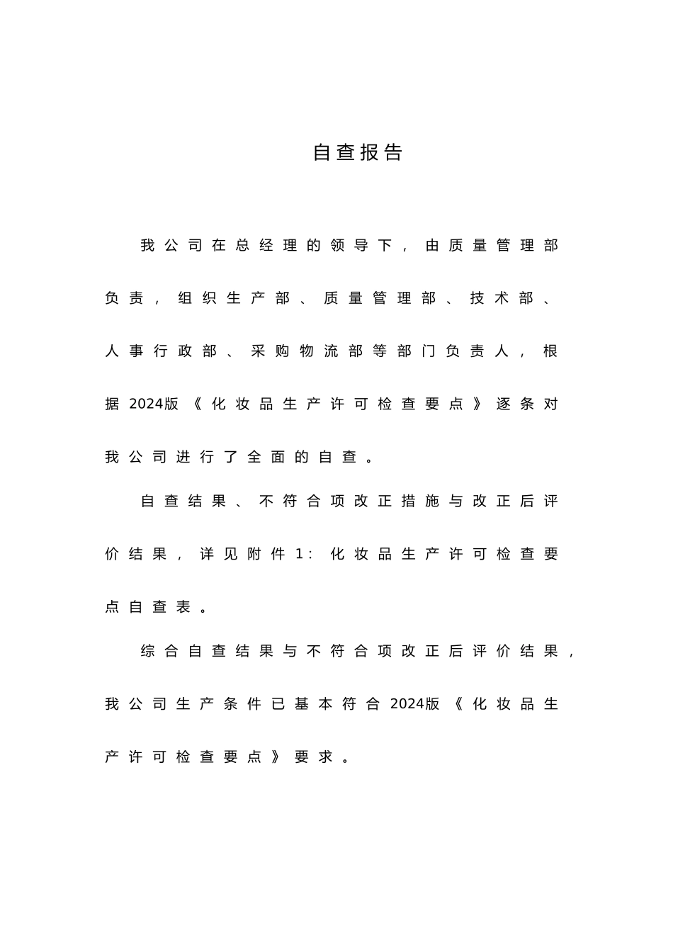 化妆品生产许可企业自查报告_第3页