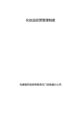 化妆品管理制度汇编