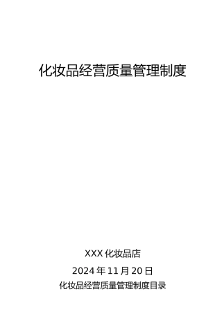 化妆品进货验收管理制度汇编