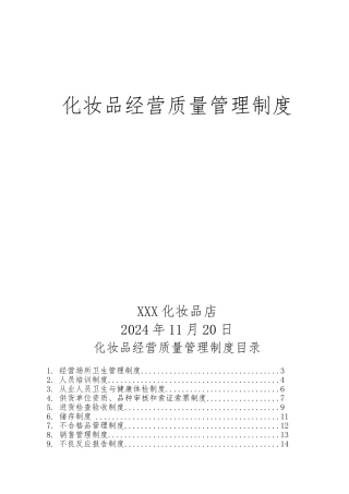 化妆品进货验收管理制度