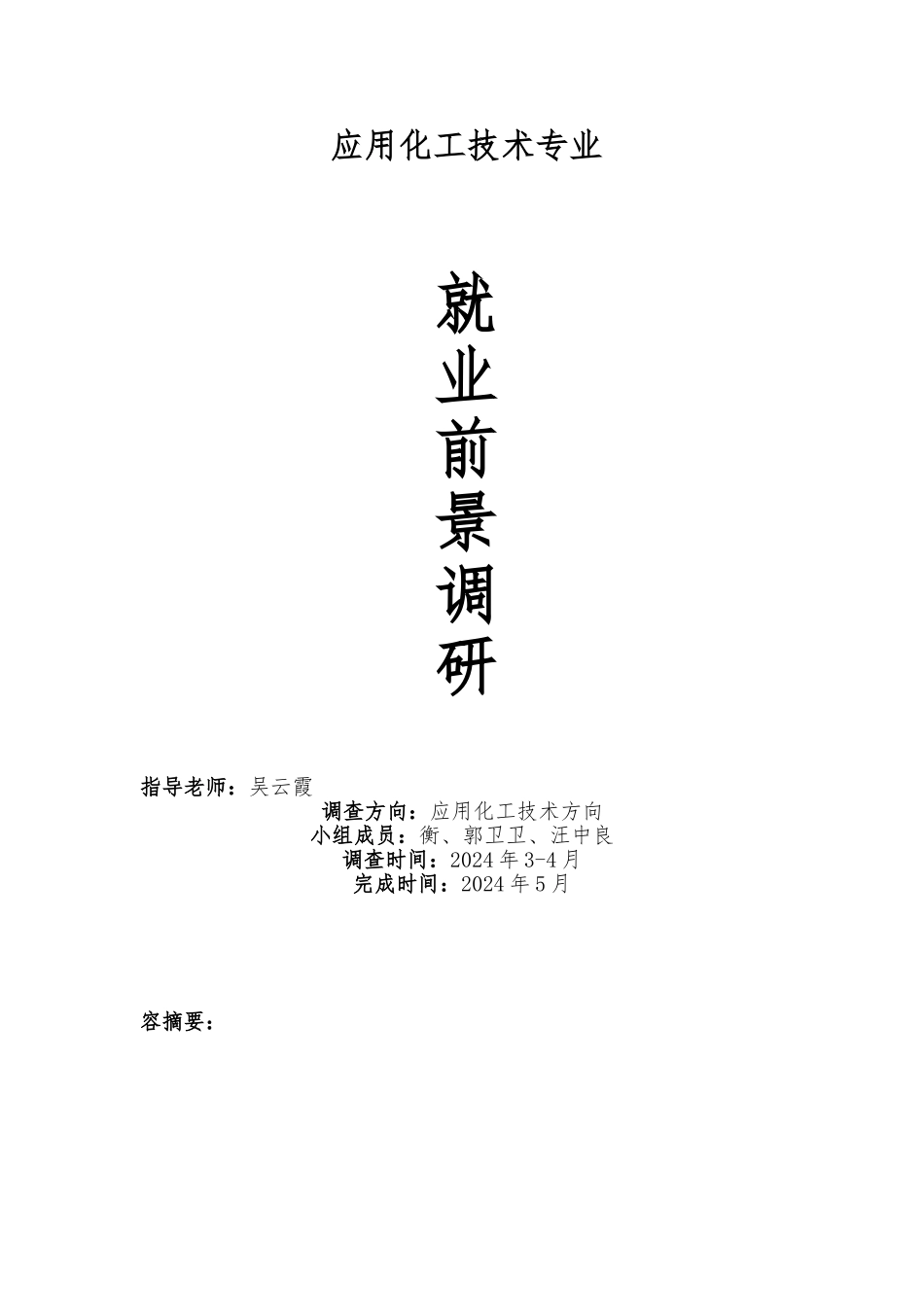 化工专业就业前景调研报告范本_第1页