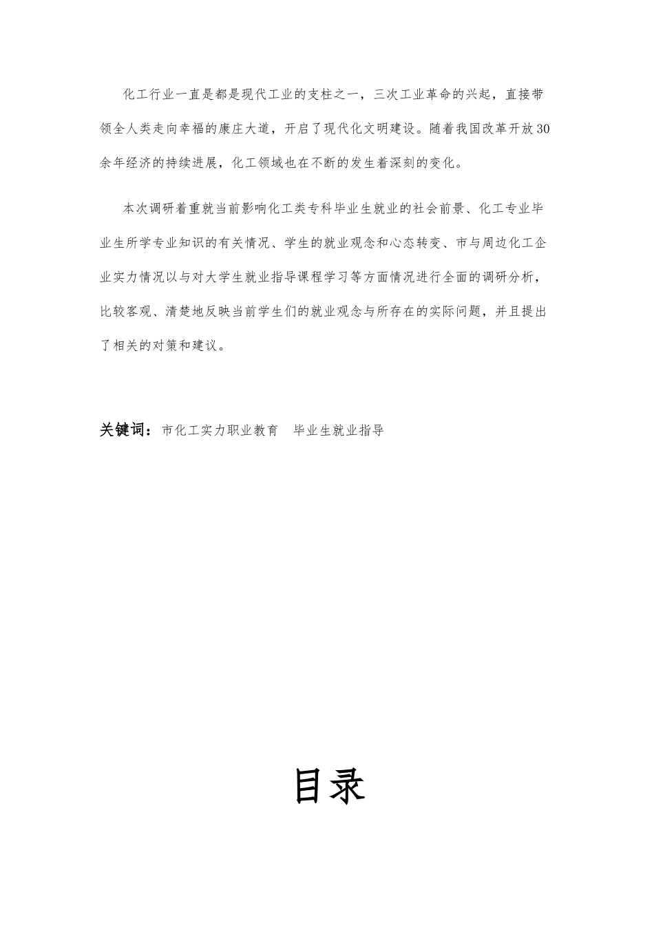 化工专业就业前景调研报告范本_第2页