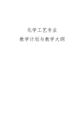 化工专业教学计划样稿