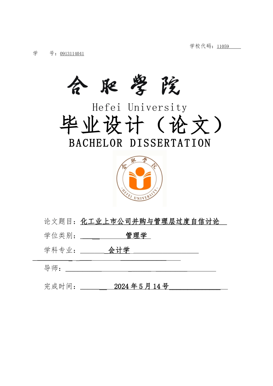 化工业上市公司并购与管理层过度自信研究_第1页