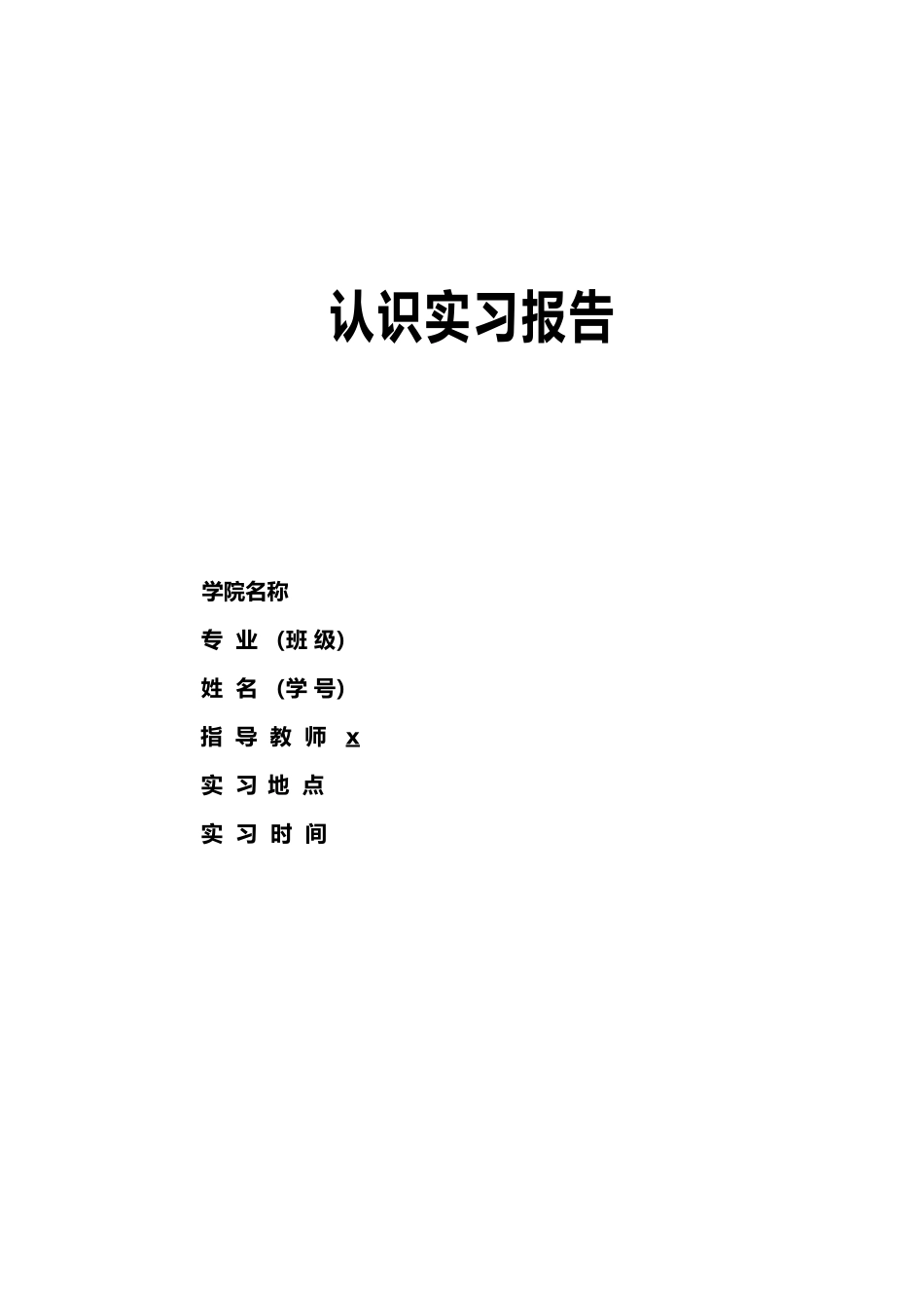 化工专业认知实习报告范本_第2页