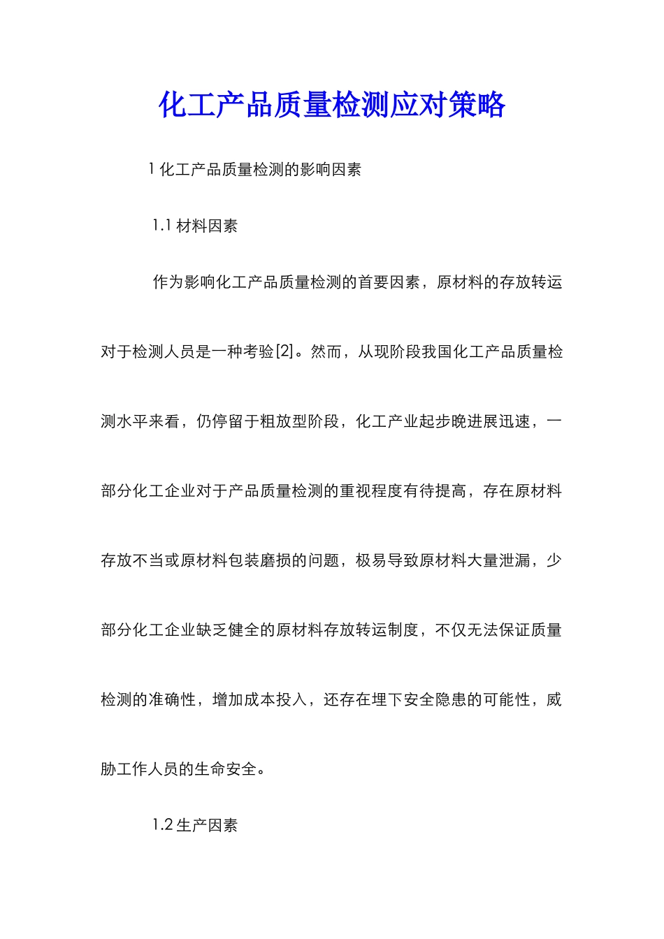 化工产品质量检测应对策略_第1页