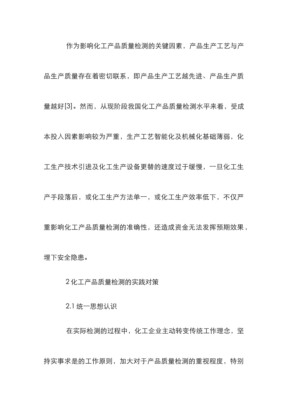 化工产品质量检测应对策略_第2页