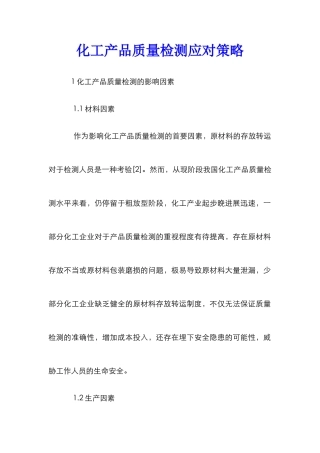 化工产品质量检测应对策略