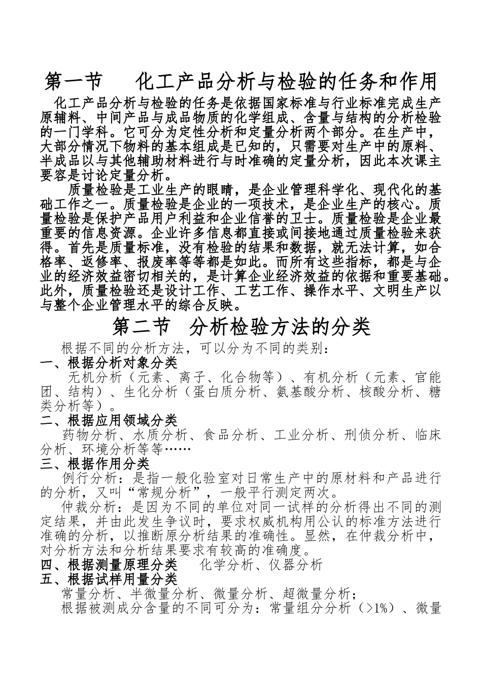 化工产品分析与检验培训教材_第1页