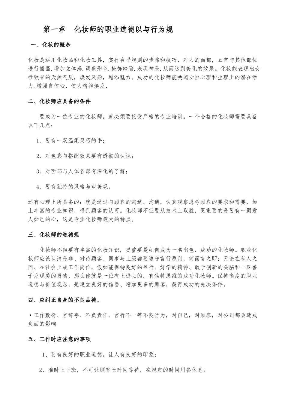 化妆教学课程大纲_第1页