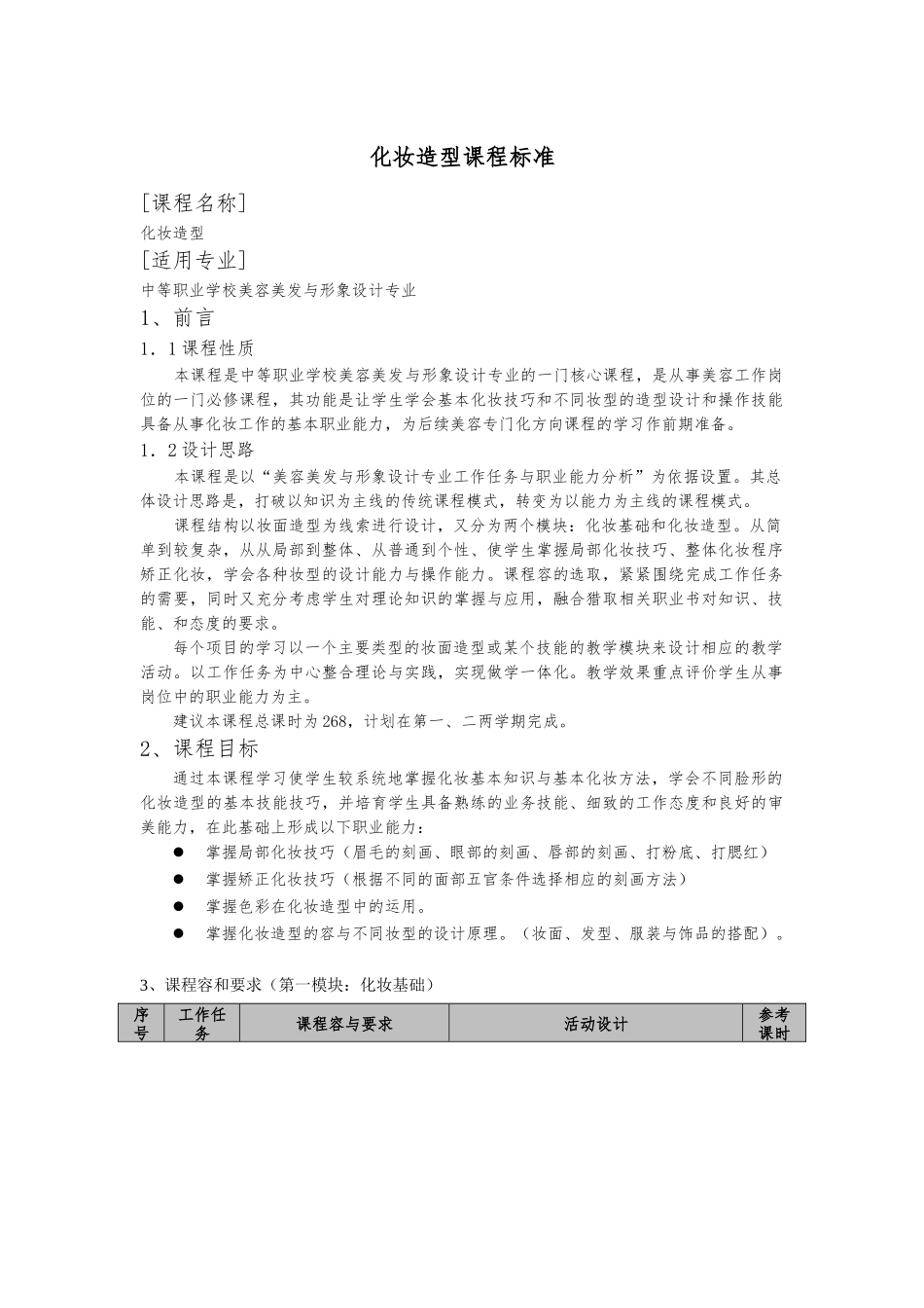 化妆造型课程标准1_第1页