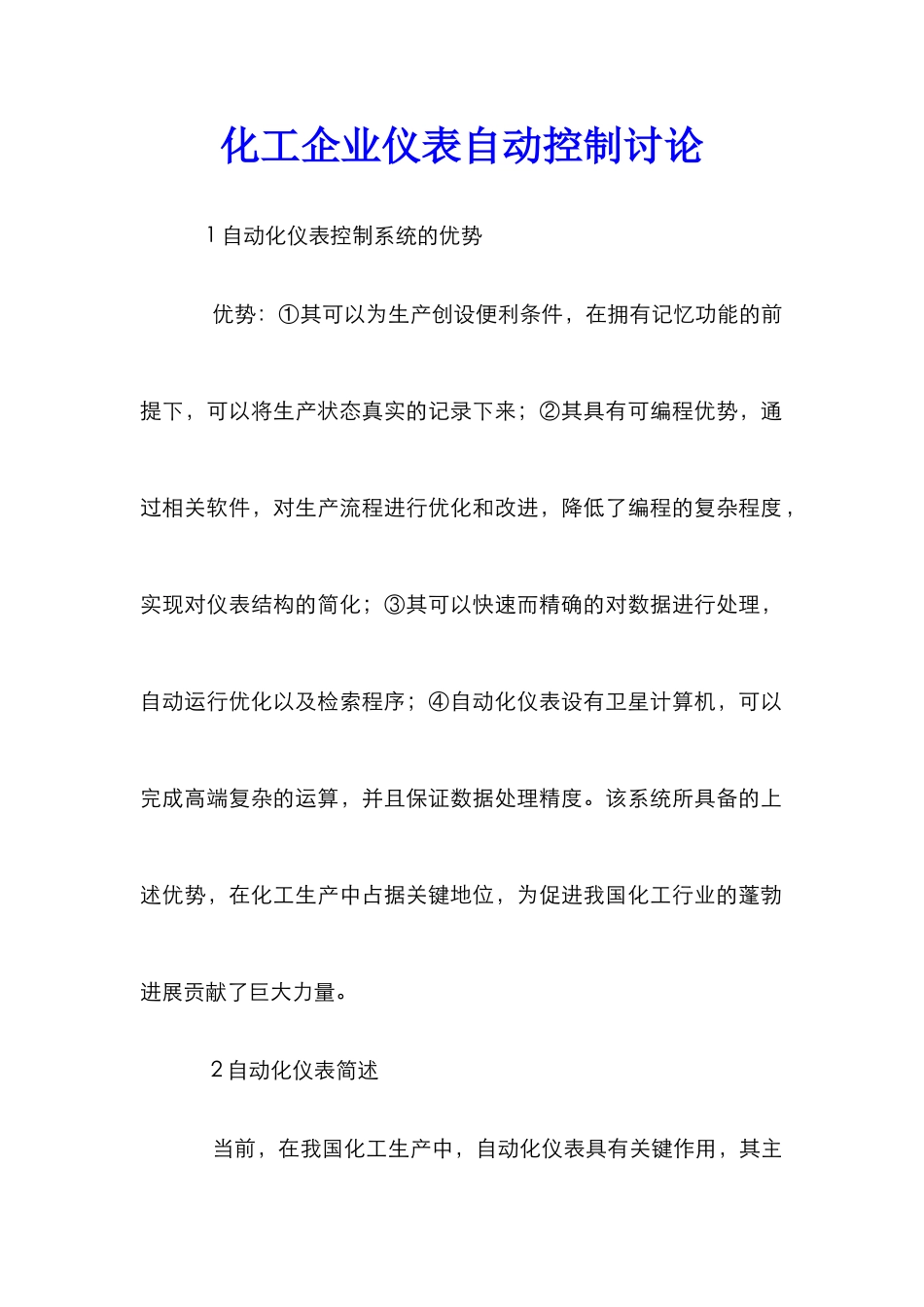 化工企业仪表自动控制研究_第1页
