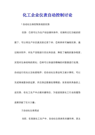 化工企业仪表自动控制研究