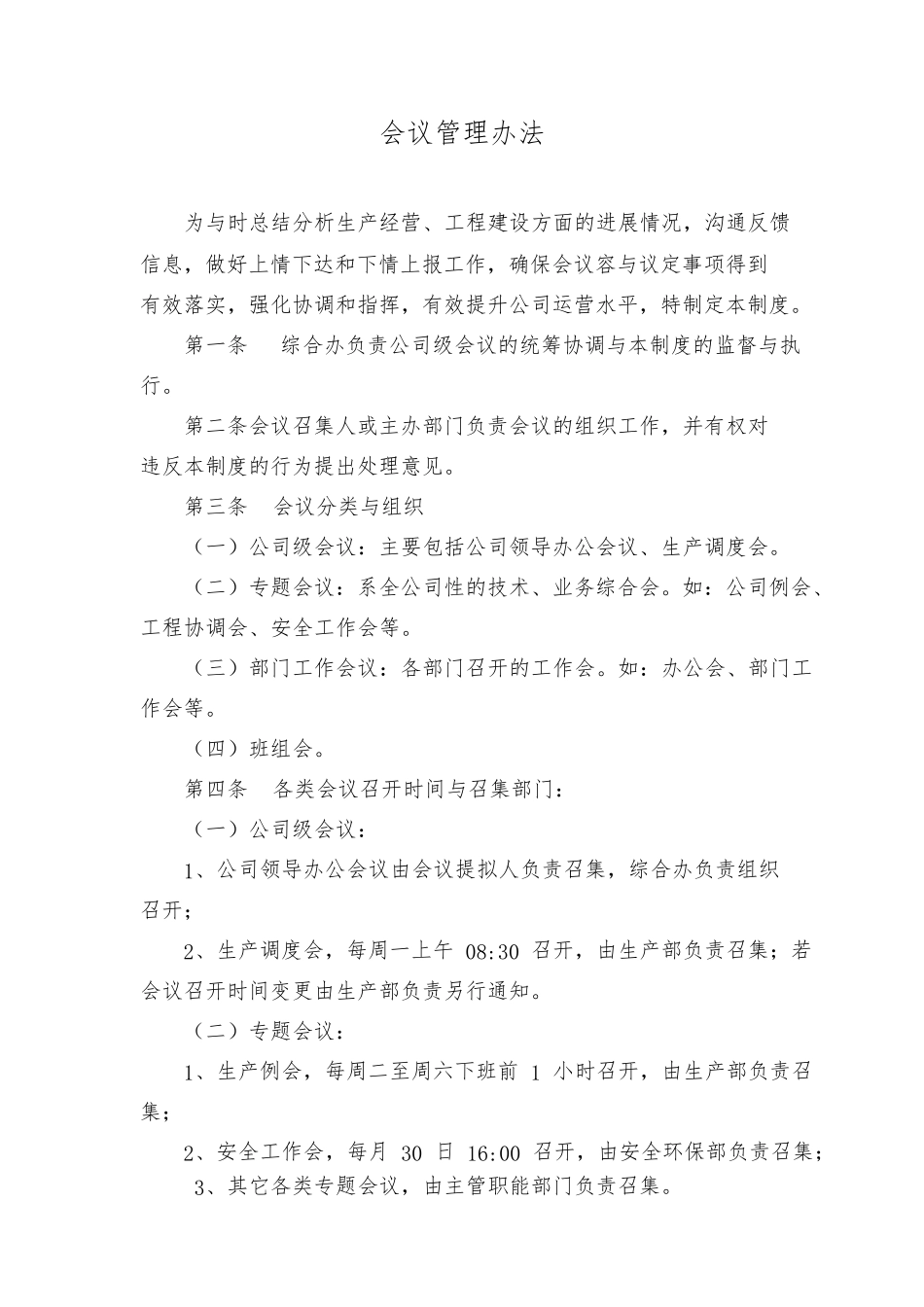 化工企业会议管理办法_第1页