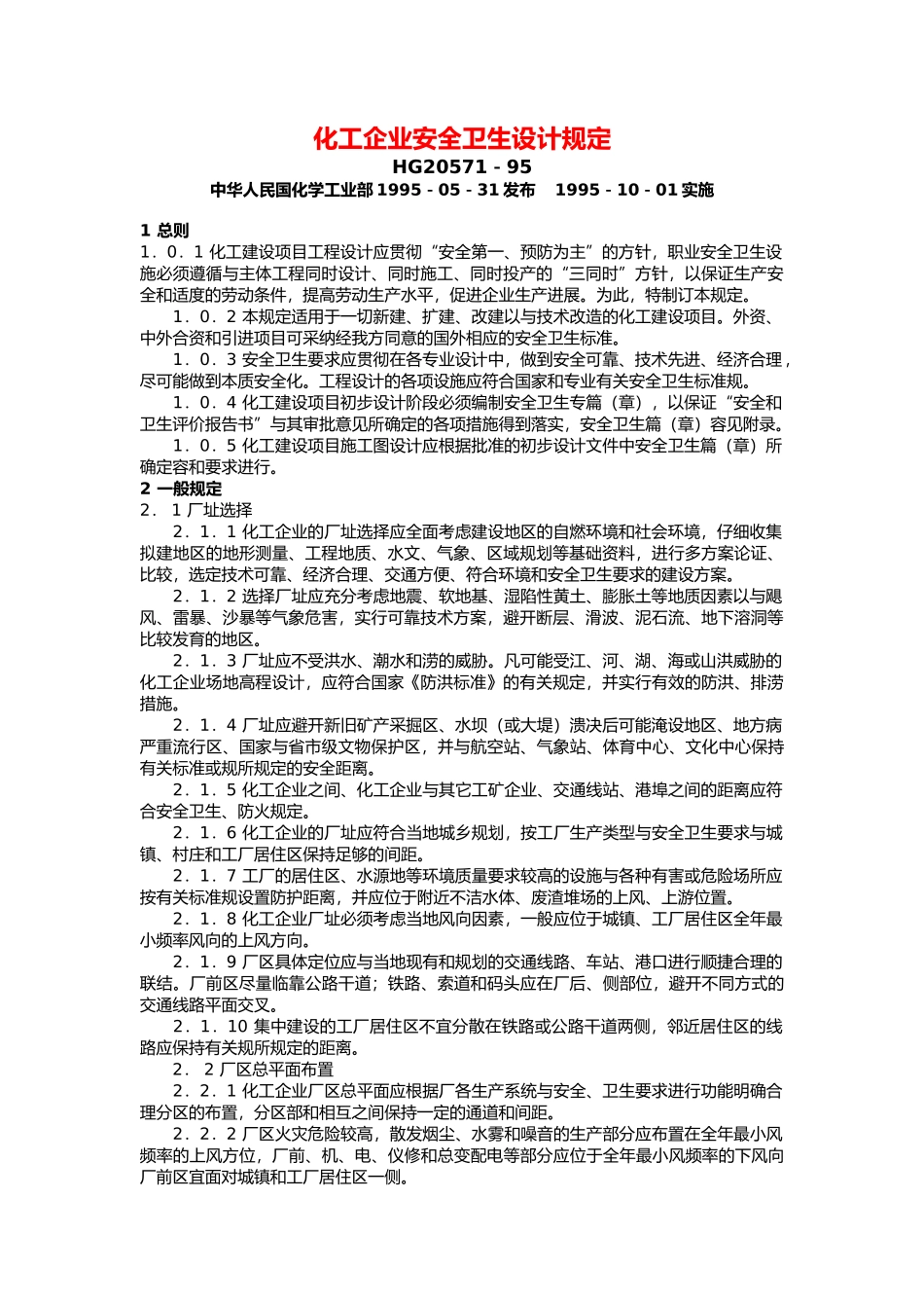 化工企业安全卫生设计规定_第1页