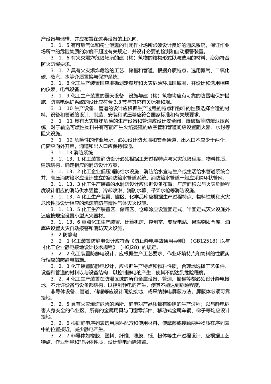化工企业安全卫生设计规定_第3页