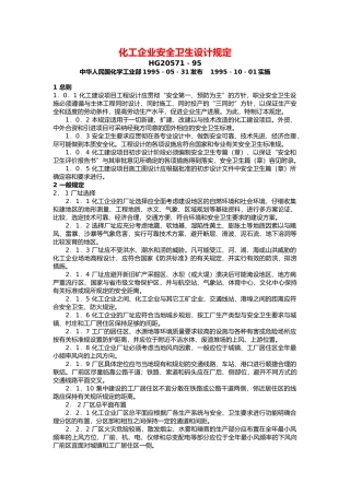化工企业安全卫生设计规定