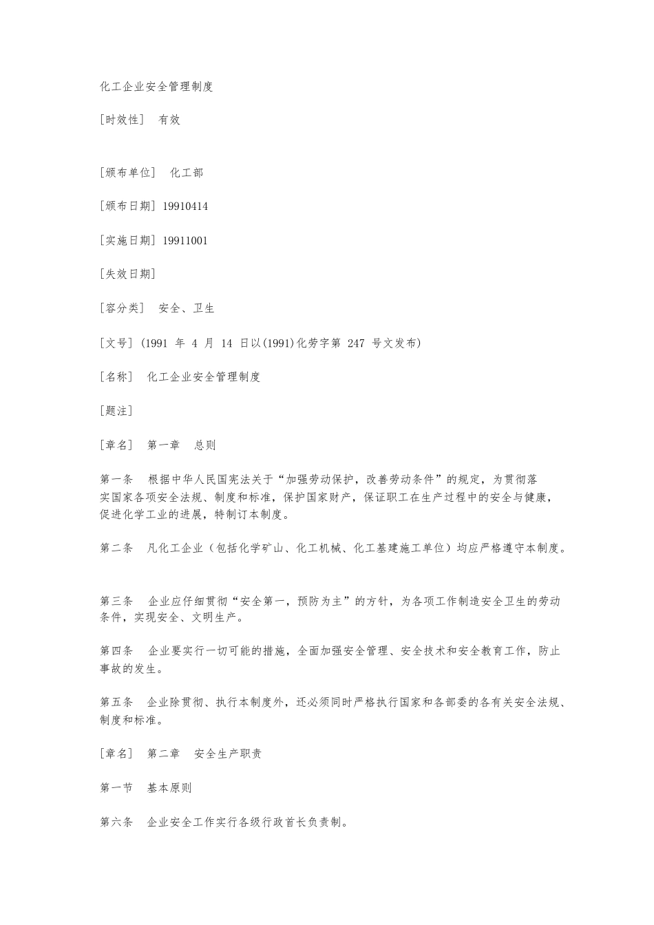 化工企业安全管理制度_第1页