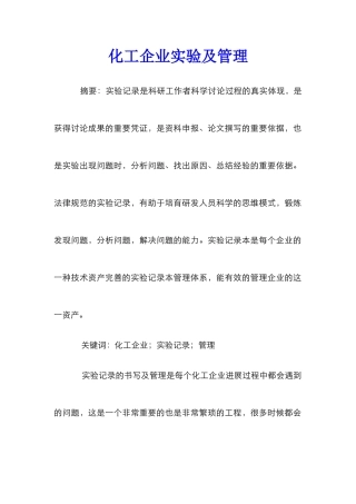 化工企业实验及管理