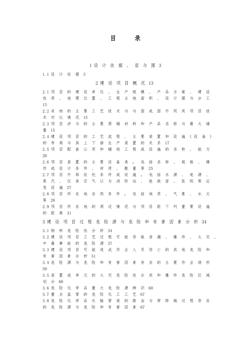 化工企业安全设施设计专篇_第1页