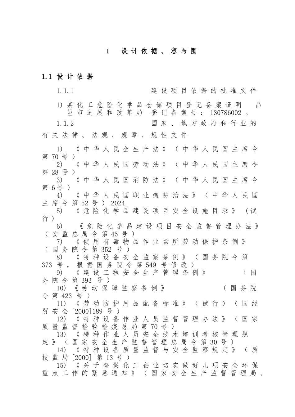 化工企业安全设施设计专篇_第3页