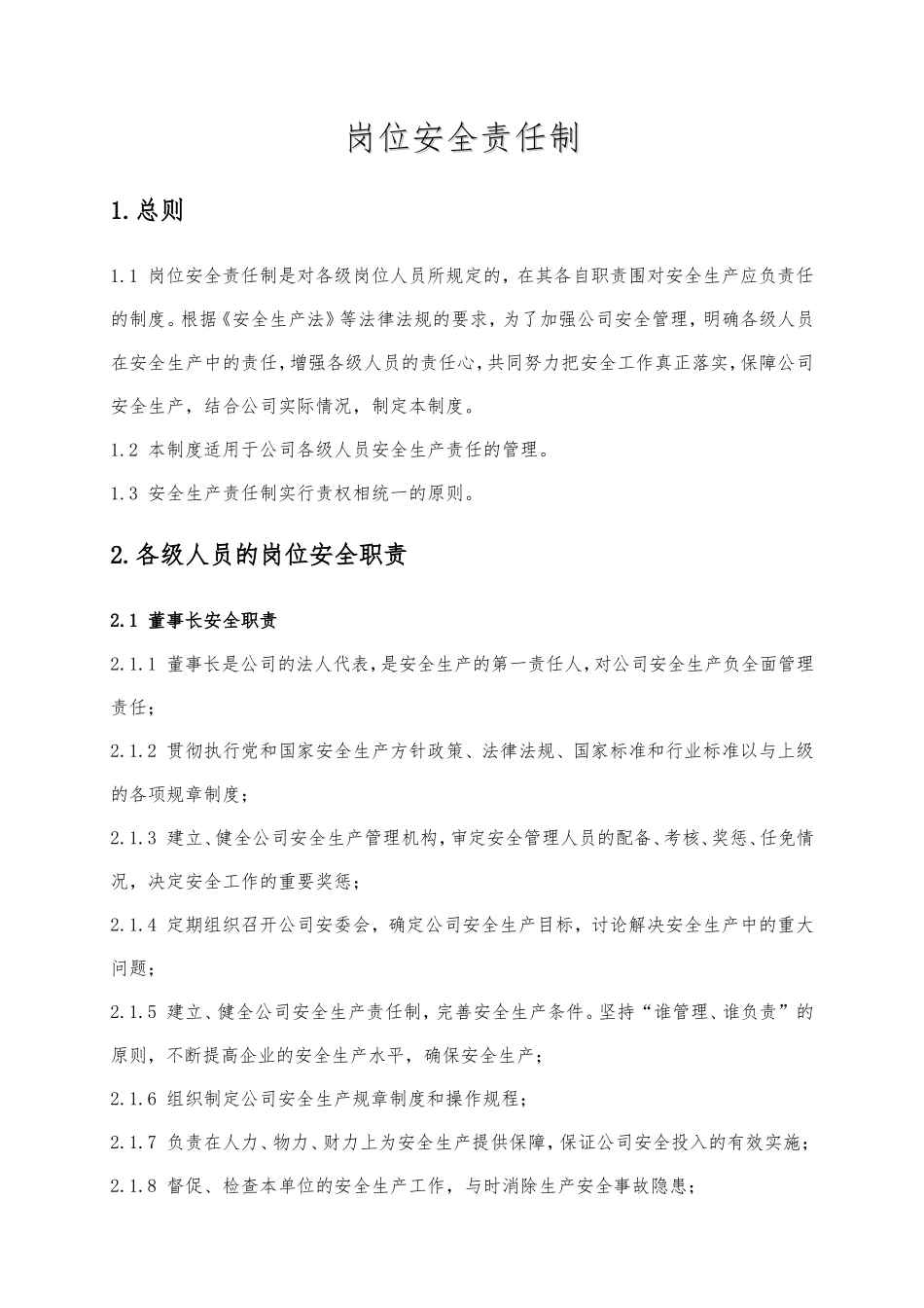 化工企业岗位安全责任制汇编_第1页